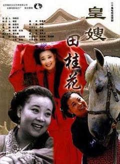 《皇嫂田桂花》