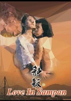 《舢舨92之爱的出航》