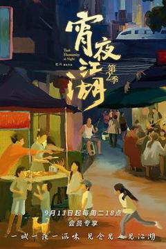 《宵夜江湖第2季》