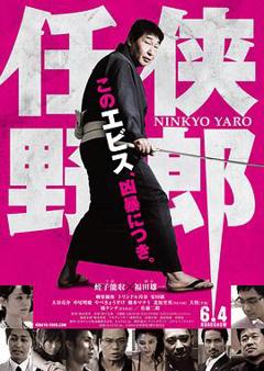 《任侠野郎》