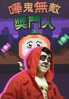 《哗鬼无敌奖门人》