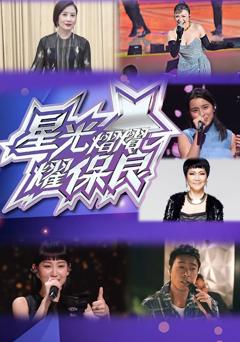 星光熠熠耀保良