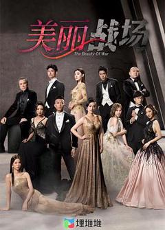 美丽战场国语