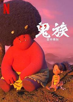 《鬼族》