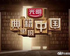 《典籍里的中国》