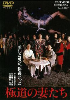 《极道之妻1986》