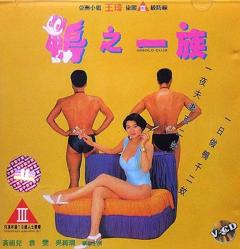 《鸭之一族》
