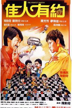 《佳人有约》