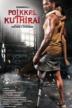 独行天下 Poikkal Kuthirai