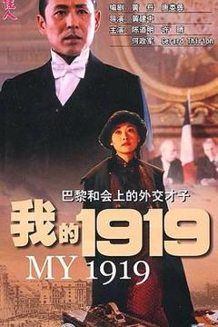 《我的1919[探长解说]》