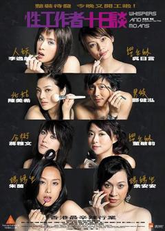 《性工作者十日谈》