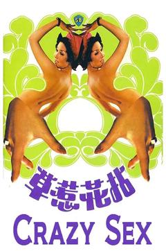 《拈花惹草1976》
