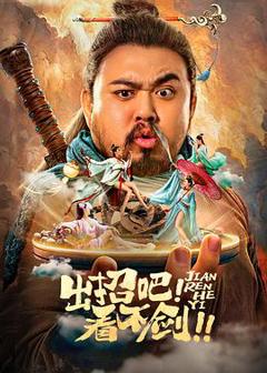 《出招吧！看不剑！[探长解说]》