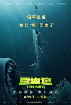 《巨齿鲨[探长解说]》