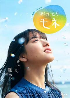 《欢迎回来百音》