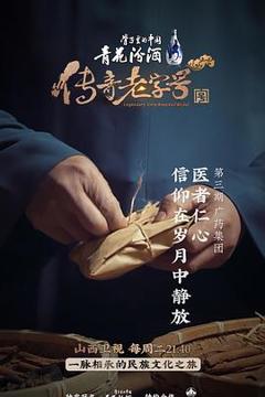 《传奇老字号[探长解说]》