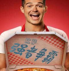 《比萨强者争霸》