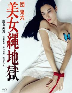 《团鬼六：美女绳地狱》