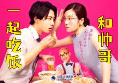 和帅哥一起吃饭