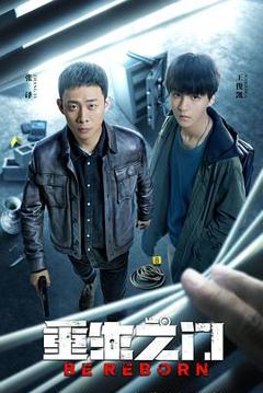 重生之门[探长解说]