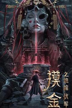 《摸金之诡棺伏军[探长解说]》