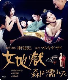 《女地狱：濡湿的森林》