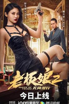 《老板娘2无间潜行[探长解说]》