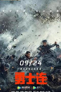 《勇士连[探长解说]》