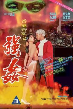 香港奇案之强奸