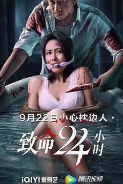 《致命24小时国语》