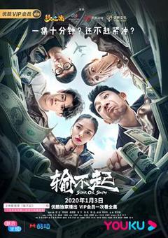 《输不起》