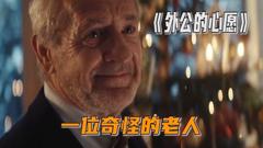 外公的心愿[乌鸦解说]