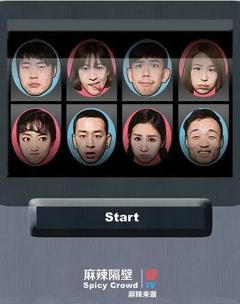 《麻辣隔壁·肆》