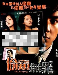 《偷窥无罪》