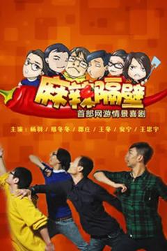 《麻辣隔壁·贰》