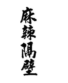 《麻辣隔壁》