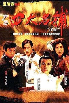 《四大名捕斗将军》