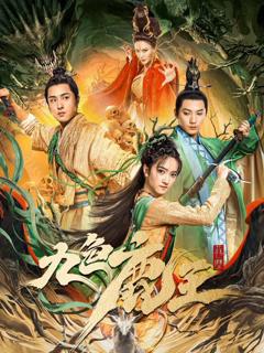 《九色鹿王·前尘》