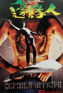 《边缘人粤语》