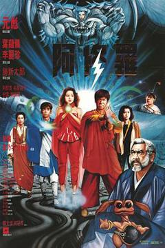 《阿修罗1990粤语》
