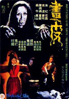 《画皮解说》