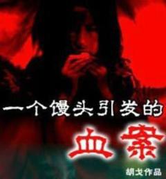 《一个馒头引发的血案》