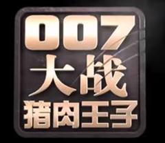 《007大战猪肉王子》