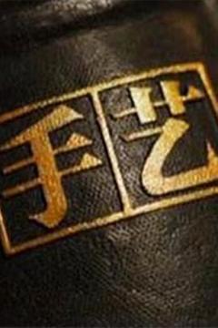 《手艺第三季》