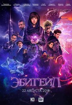 《阿比盖尔2019》