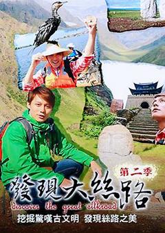 《发现大丝路第二季》