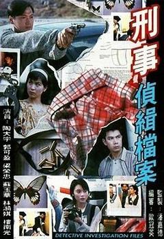 刑事侦缉档案国语