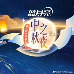 《2022湖南卫视中秋之夜》
