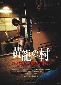《黄龙之村》