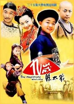 《九岁县太爷》